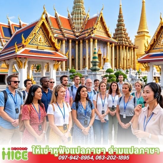 ให้เช่าชุดหูฟังล่ามแปลภาษาแบบเรียลไทม์