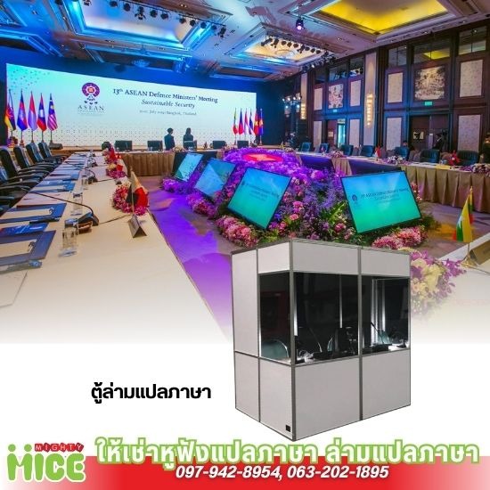 เช่าตู้ล่ามแปลภาษา