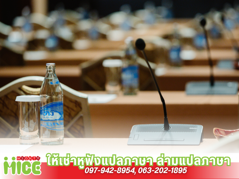 ไมค์ประชุม ไมค์ประชุม