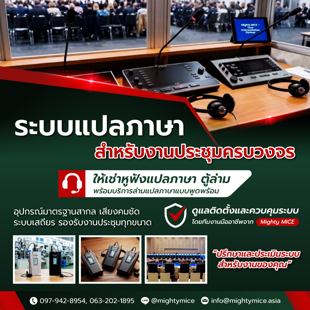 ให้เช่าหูฟังแปลภาษา-ล่ามแปลภาษา-ไมตี้-ไมซ์